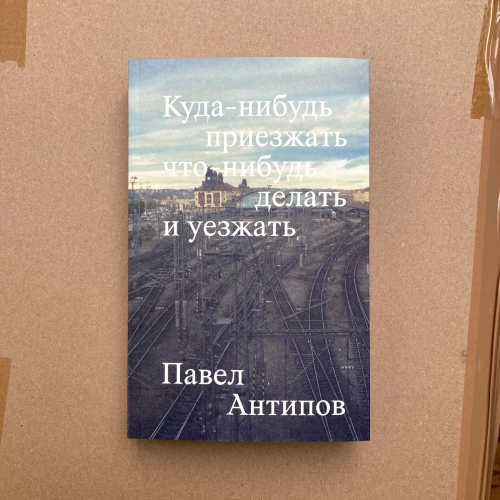 Куда-нибудь-приезжать-что-нибудь-делать-и-уезжать-PRIMESbooks.webp