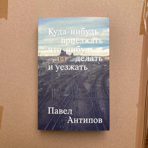Куда-нибудь-приезжать-что-нибудь-делать-и-уезжать-PRIMESbooks.webp
