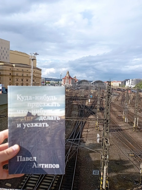 Куда-нибудь-приезжать-что-нибудь-делать-и-уезжать-PRIMESbooks3.webp