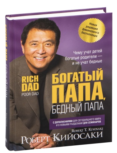 Богатый-папа-бедный-папа-тв-PRIMESbooks.jpg