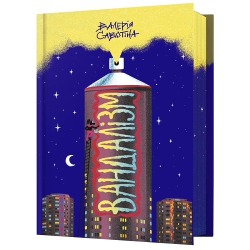 Вандалізм-PRIMESbooks.webp