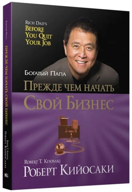 Прежде-чем-начать-свой-бизнес-PRIMESbooks.jpg