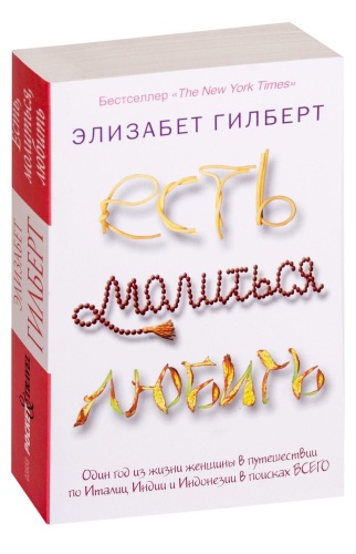Есть-молиться-любить-PRIMESbooks.jpg