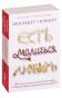 Есть-молиться-любить-PRIMESbooks.jpg