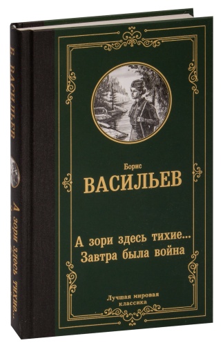 А-зори-здесь-тихие-Завтра-была-война-PRIMESbooks.jpg