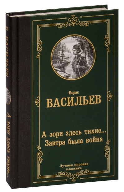 А-зори-здесь-тихие-Завтра-была-война-PRIMESbooks.jpg