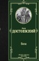 Бесы-PRIMESbooks.jpg