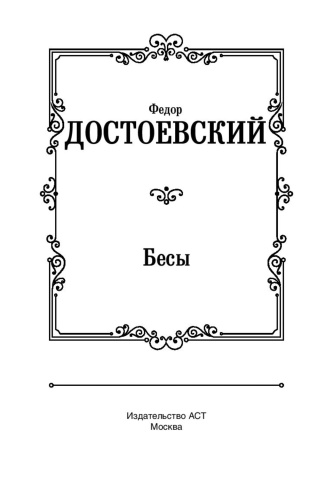 Бесы-PRIMESbooks2.jpg