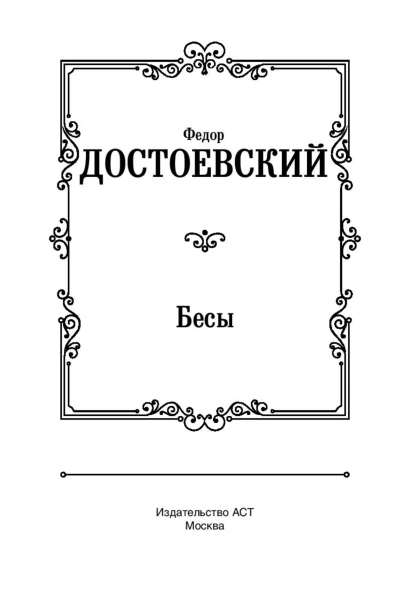 Бесы-PRIMESbooks2.jpg