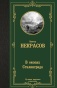 В-окопах-Сталинграда-PRIMESbooks.jpg