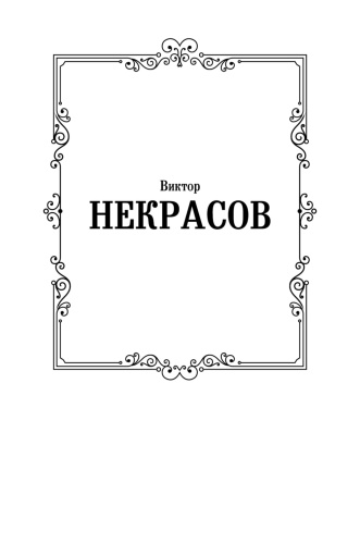 В-окопах-Сталинграда-PRIMESbooks2.jpg