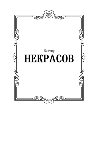 В-окопах-Сталинграда-PRIMESbooks2.jpg