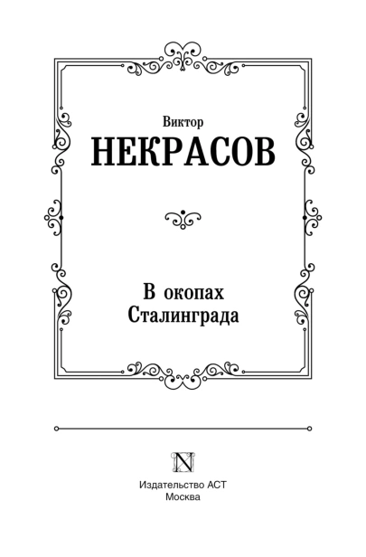 В-окопах-Сталинграда-PRIMESbooks3.jpg