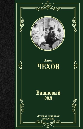 Вишневый-сад-PRIMESbooks.jpg