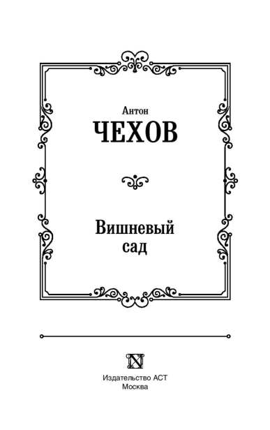 Вишневый-сад-PRIMESbooks3.jpg