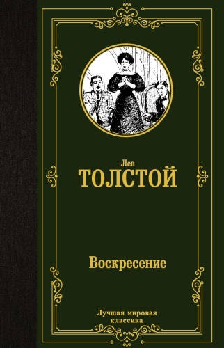 Воскресение-PRIMESbooks.jpg