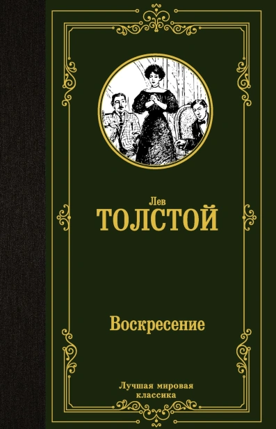 Воскресение-PRIMESbooks.jpg