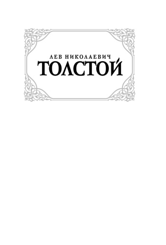 Воскресение-PRIMESbooks2.jpg