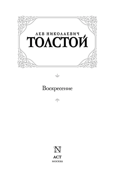 Воскресение-PRIMESbooks3.jpg