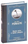 Время-жить-и-время-умирать-PRIMESbooks.jpg