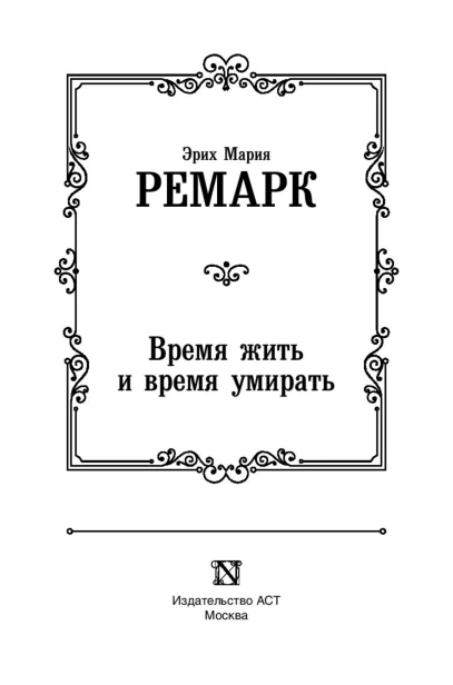 Время-жить-и-время-умирать-PRIMESbooks3.jpg