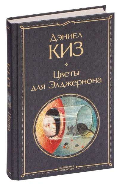 Цветы-для-Элджернона-PRIMESbooks.jpg