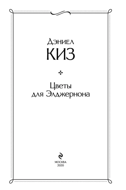 Цветы-для-Элджернона-PRIMESbooks3.jpg