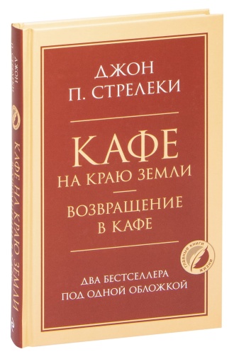 Кафе-на-краю-земли-Возвращение-в-кафе-PRIMESbooks.jpg
