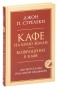 Кафе-на-краю-земли-Возвращение-в-кафе-PRIMESbooks.jpg