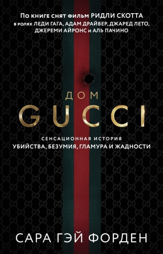 Дом-Гуччи-PRIMESbooks.jpg