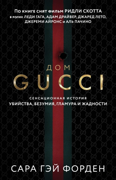 Дом-Гуччи-PRIMESbooks.jpg