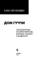 Дом-Гуччи-PRIMESbooks4.jpg