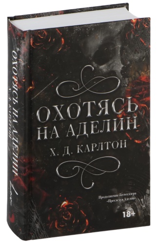 Охотясь-на-Аделин-PRIMESbooks.jpg