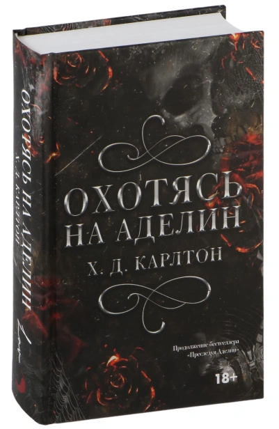 Охотясь-на-Аделин-PRIMESbooks.jpg
