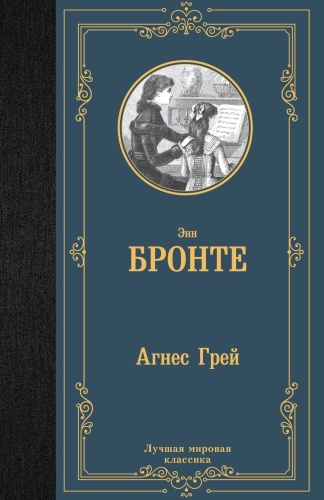 Агнес-Грей-PRIMESbooks.jpg