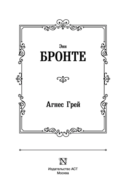 Агнес-Грей-PRIMESbooks3.jpg