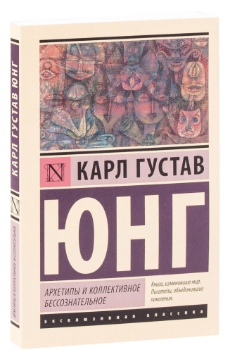 Архетипы-и-коллективное-бессознательное-PRIMESbooks.jpg