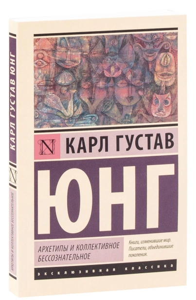 Архетипы-и-коллективное-бессознательное-PRIMESbooks.jpg