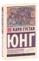 Архетипы-и-коллективное-бессознательное-PRIMESbooks.jpg