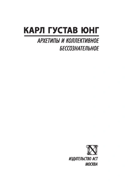 Архетипы-и-коллективное-бессознательное-PRIMESbooks2.jpg