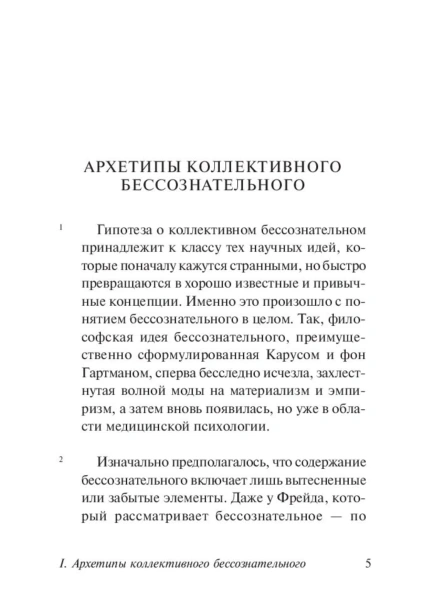 Архетипы-и-коллективное-бессознательное-PRIMESbooks5.jpg