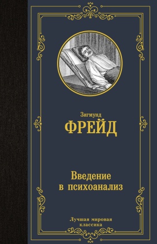 Введение-в-психоанализ-PRIMESbooks.jpg