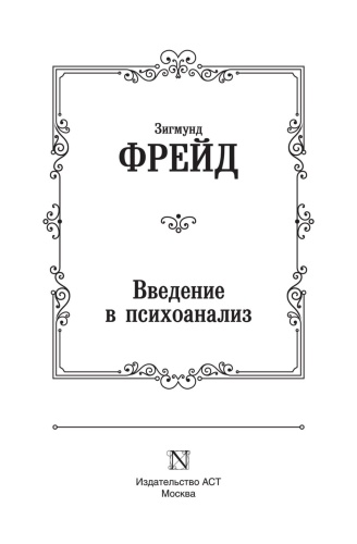 Введение-в-психоанализ-PRIMESbooks2.jpg