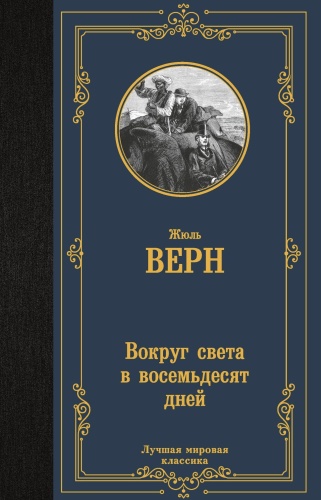 Вокруг-света-в-восемьдесят-дней-PRIMESbooks.jpg