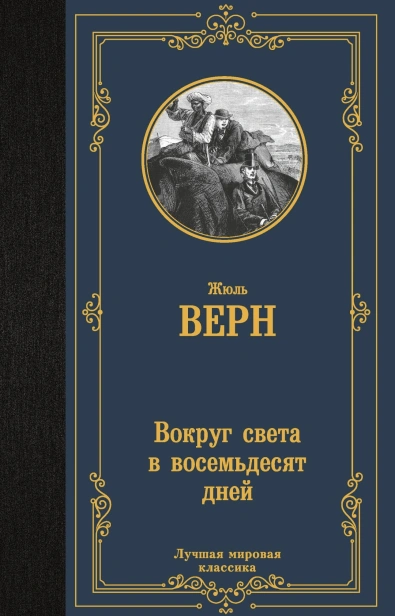 Вокруг-света-в-восемьдесят-дней-PRIMESbooks.jpg