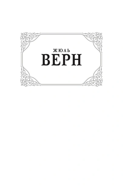 Вокруг-света-в-восемьдесят-дней-PRIMESbooks2.jpg