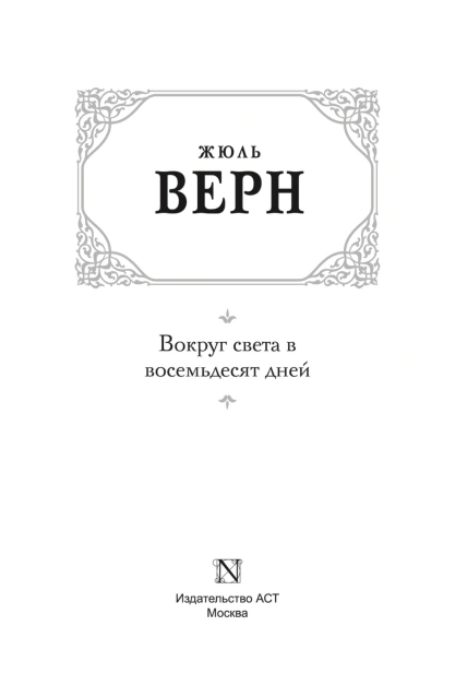 Вокруг-света-в-восемьдесят-дней-PRIMESbooks3.jpg