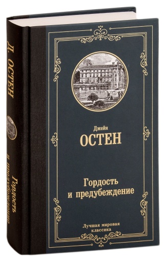 Гордость-и-предубеждение-PRIMESbooks.jpg