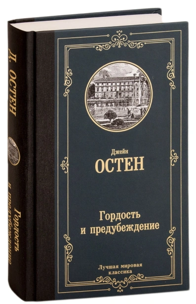 Гордость-и-предубеждение-PRIMESbooks.jpg
