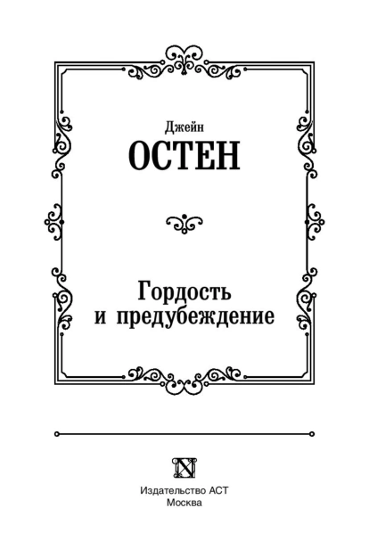 Гордость-и-предубеждение-PRIMESbooks3.jpg